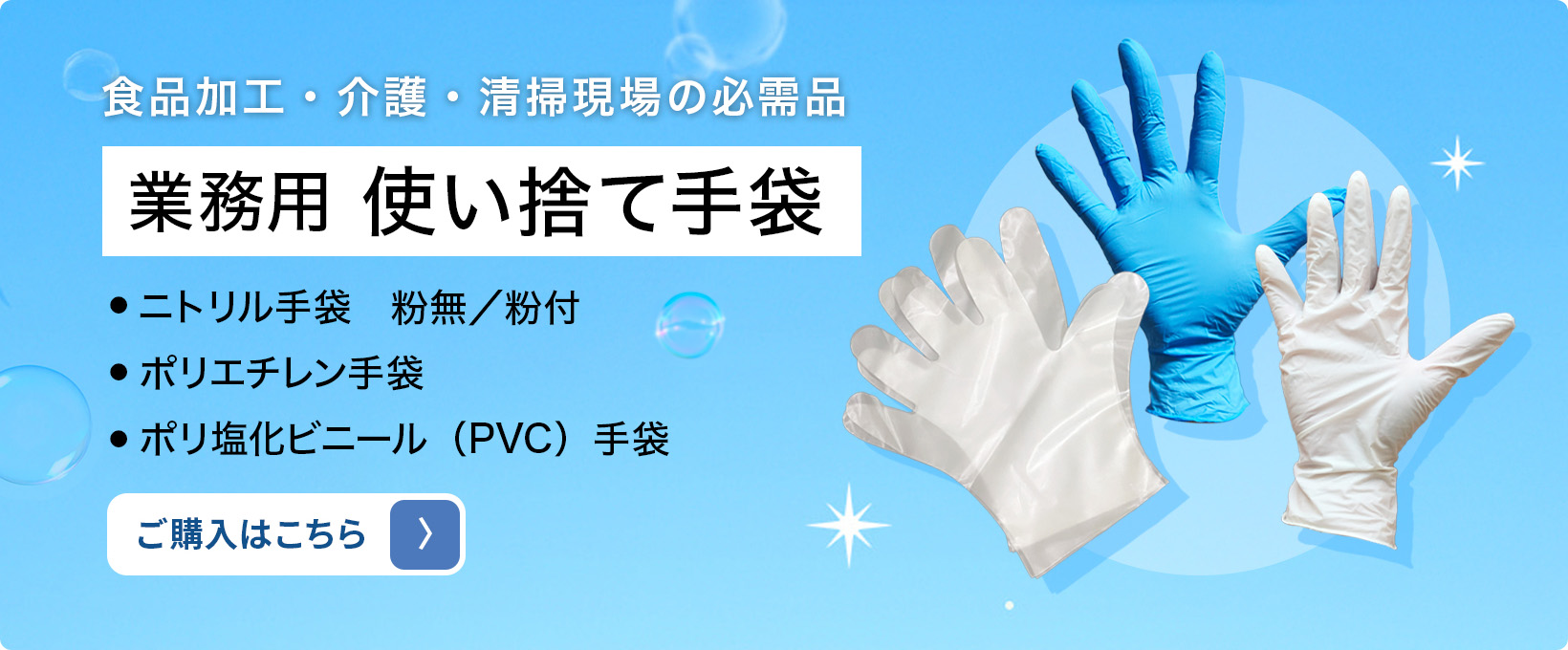 業務用 使い捨て手袋