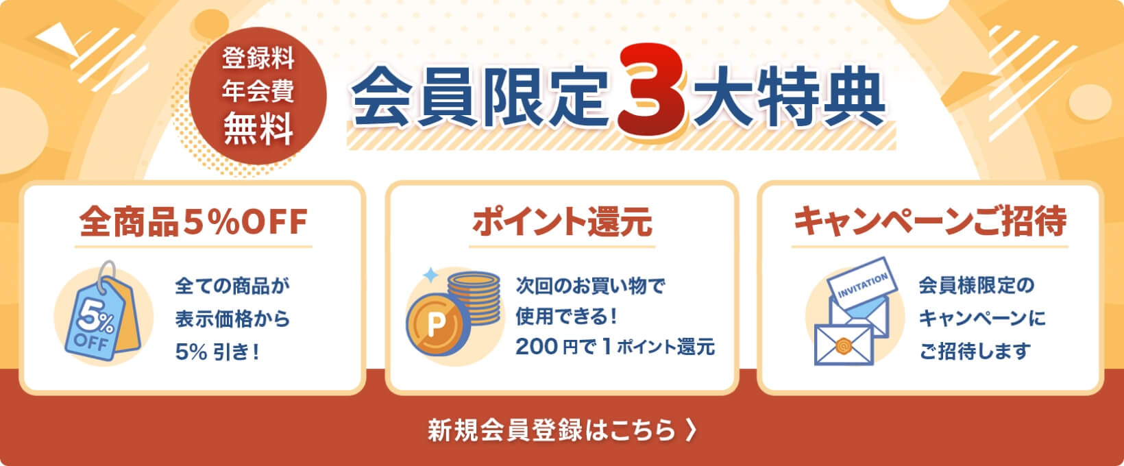 会員限定3大特典