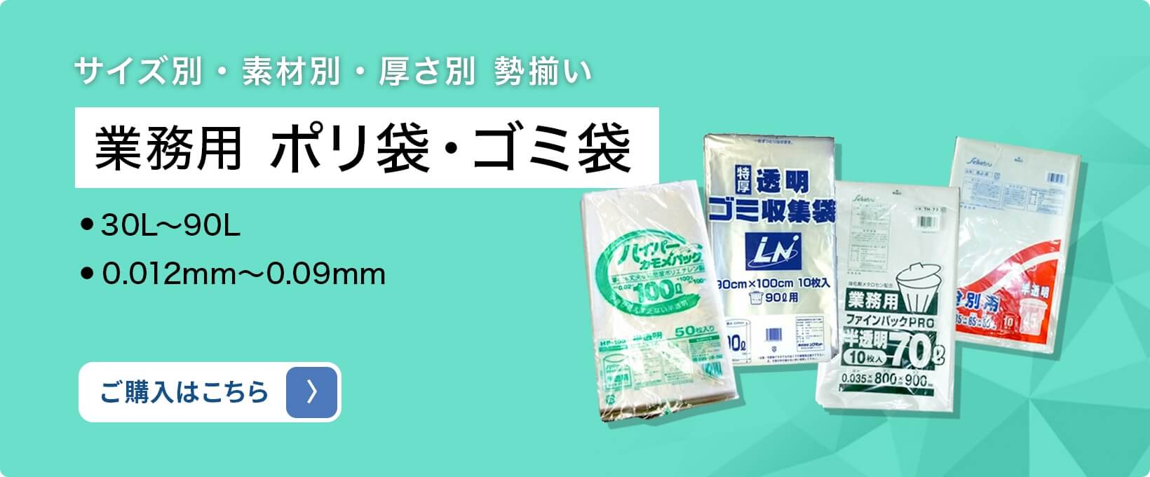 業務用 ポリ袋・ゴミ袋
