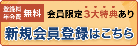 新規会員登録はこちら