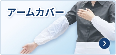アームカバー