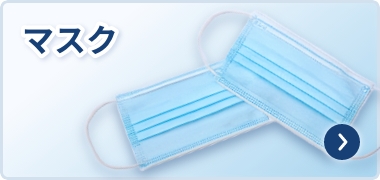 マスク