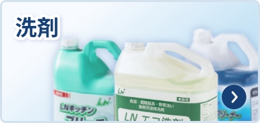 洗剤