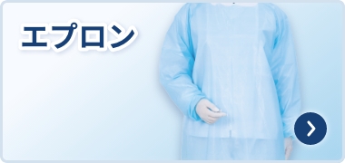 エプロン