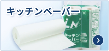 キッチンペーパー