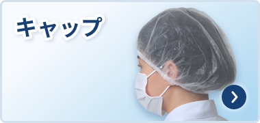 キャップ