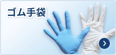 ゴム手袋