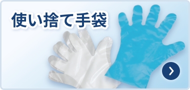 使い捨て手袋