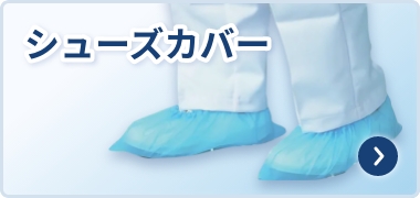 シューズカバー
