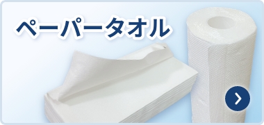 ペーパータオル