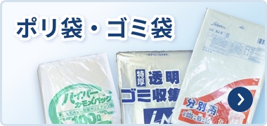 ポリ袋・ゴミ袋