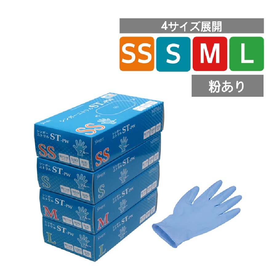 シンガー ニトリル 使い捨て手袋 粉付（SS/S/M/L）