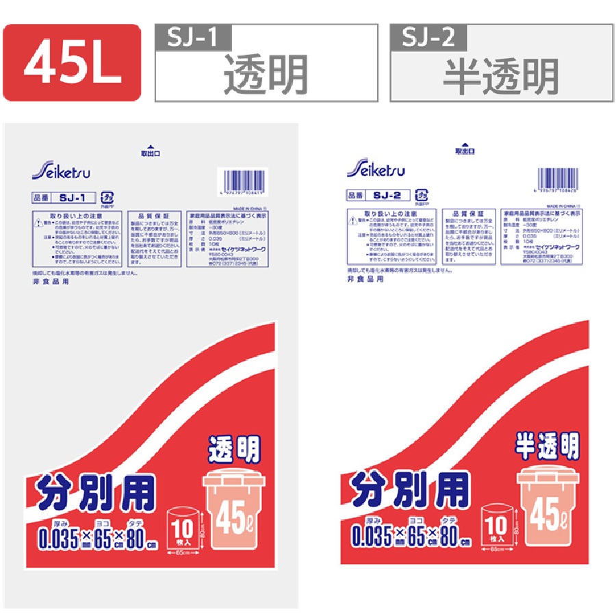 セイケツネットワーク 45L 分別用 LDゴミ袋 透明/半透明 SJ-1 SJ-2