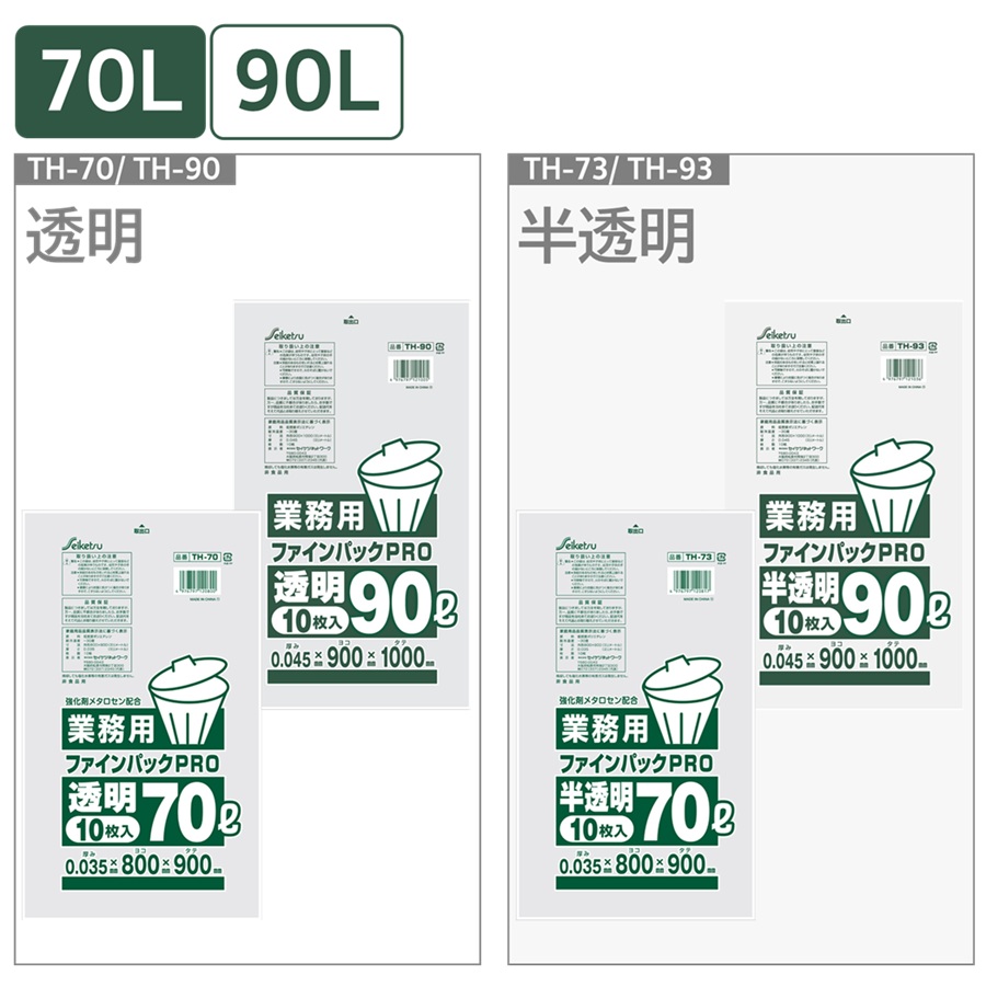 セイケツネットワーク 業務用 ファインパックPRO LDゴミ袋 透明/半透明 TH-70 TH-90 TH-73 TH-93（70L/90L）