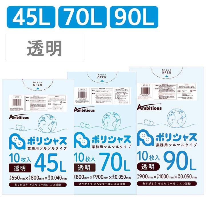 アンビシャス ポリシャス ポリ袋 LD 透明（45L/70L/90L）