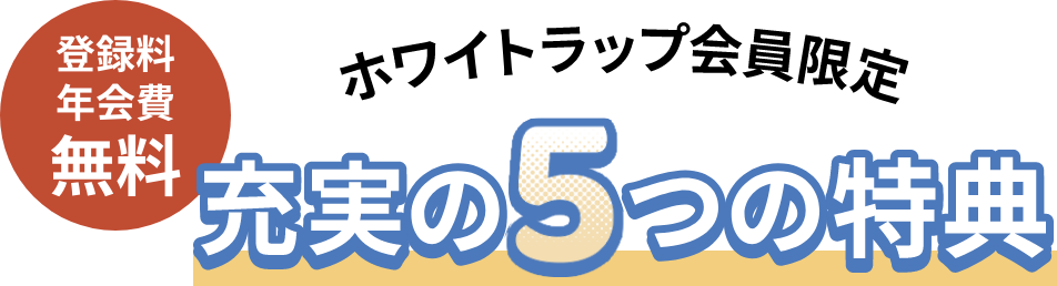 充実の５つの特典