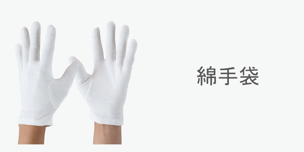 綿手袋