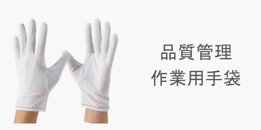 品質管理・作業用手袋