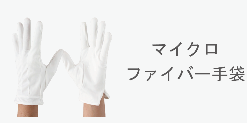 マイクロファイバー手袋
