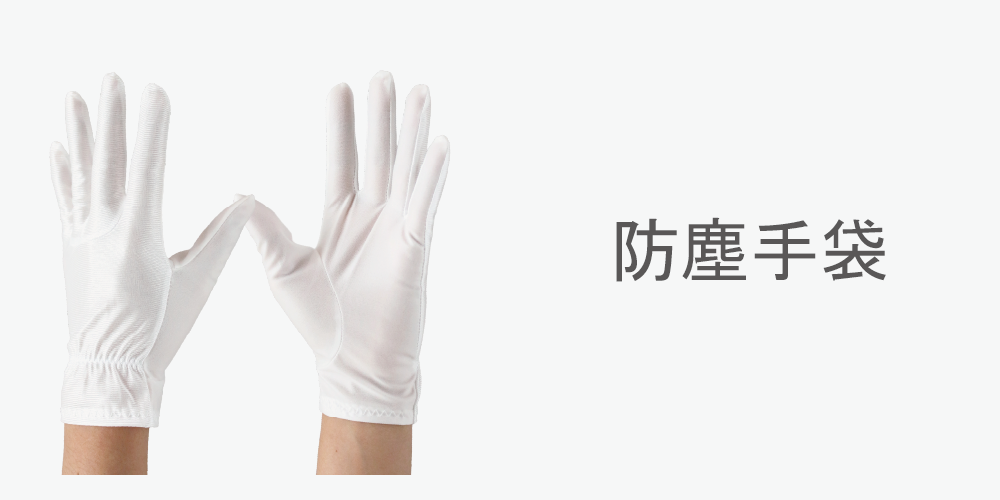 防塵手袋