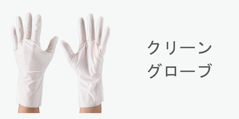 クリーングローブ