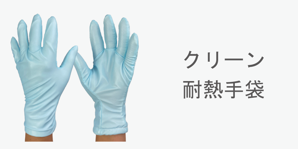 クリーン耐熱手袋