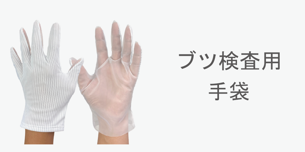 ブツ検査用手袋