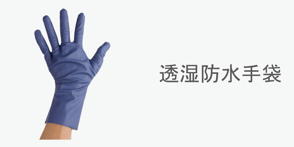 透湿防水手袋