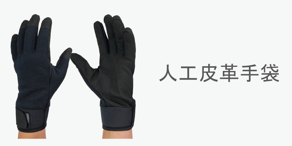 人工皮革手袋