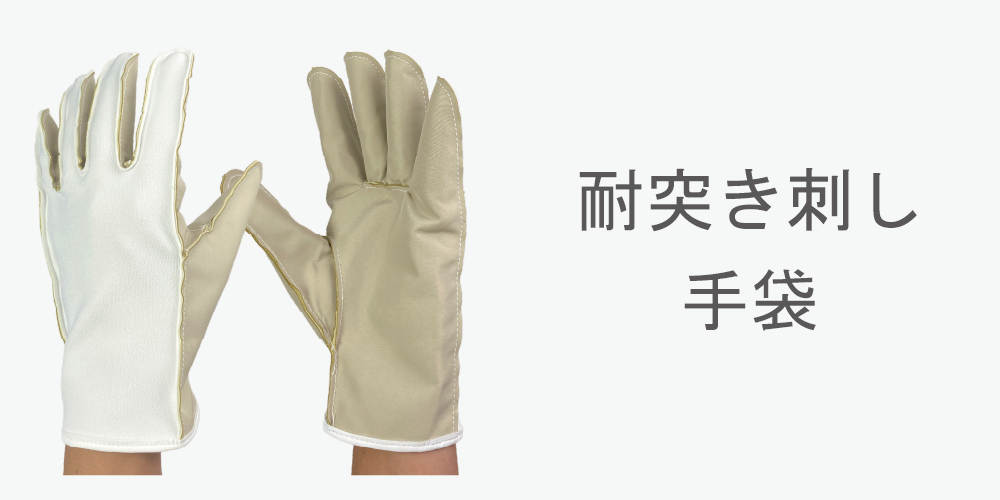 耐突き刺し手袋