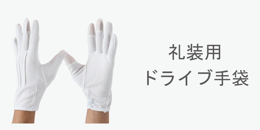 礼装用、ドライブ手袋