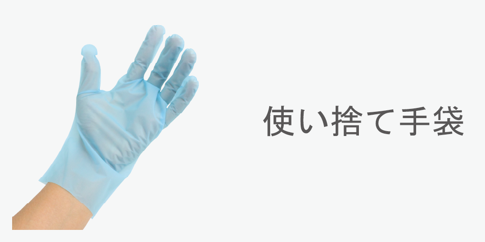 使い捨て手袋