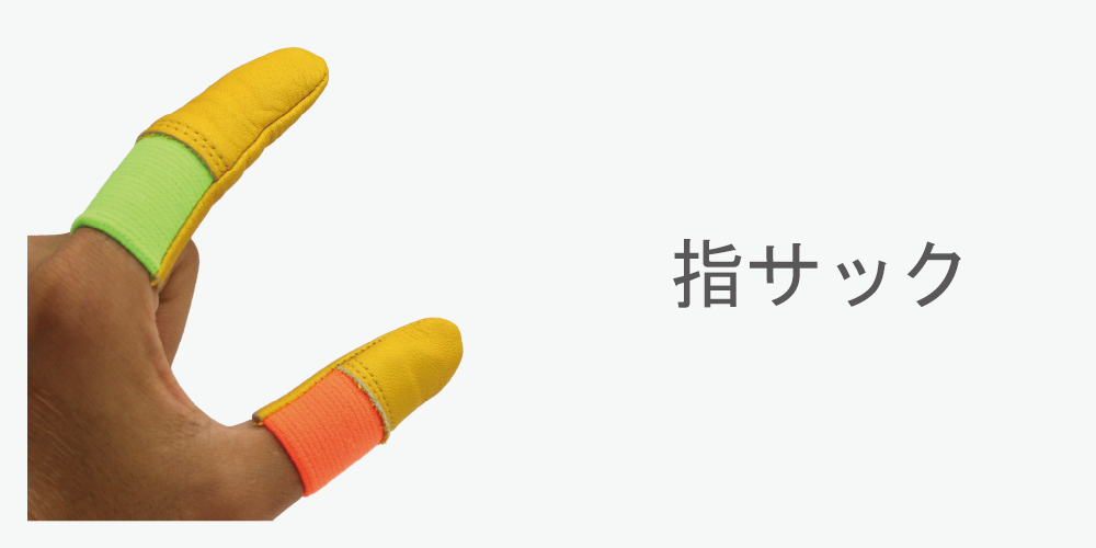 指サック