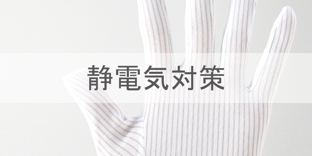 静電気対策