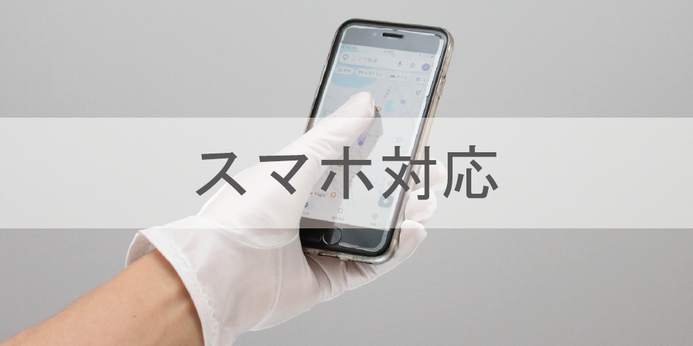 スマホ対応