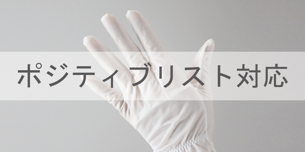 ポジティブリスト対応