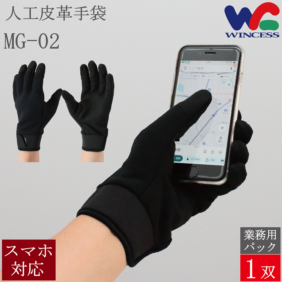 人工皮革手袋 MG-02 1双 スマホ対応