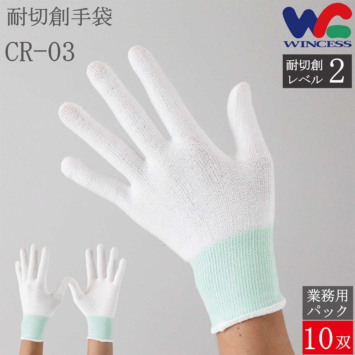 耐切創手袋 CR-03 10双
