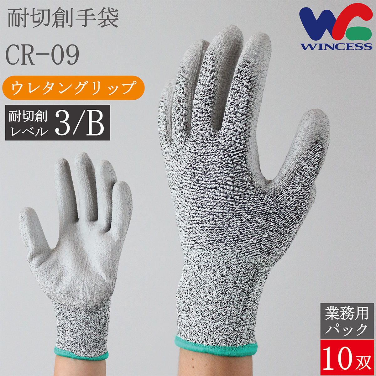 耐切創背抜き手袋 CR-09 10双