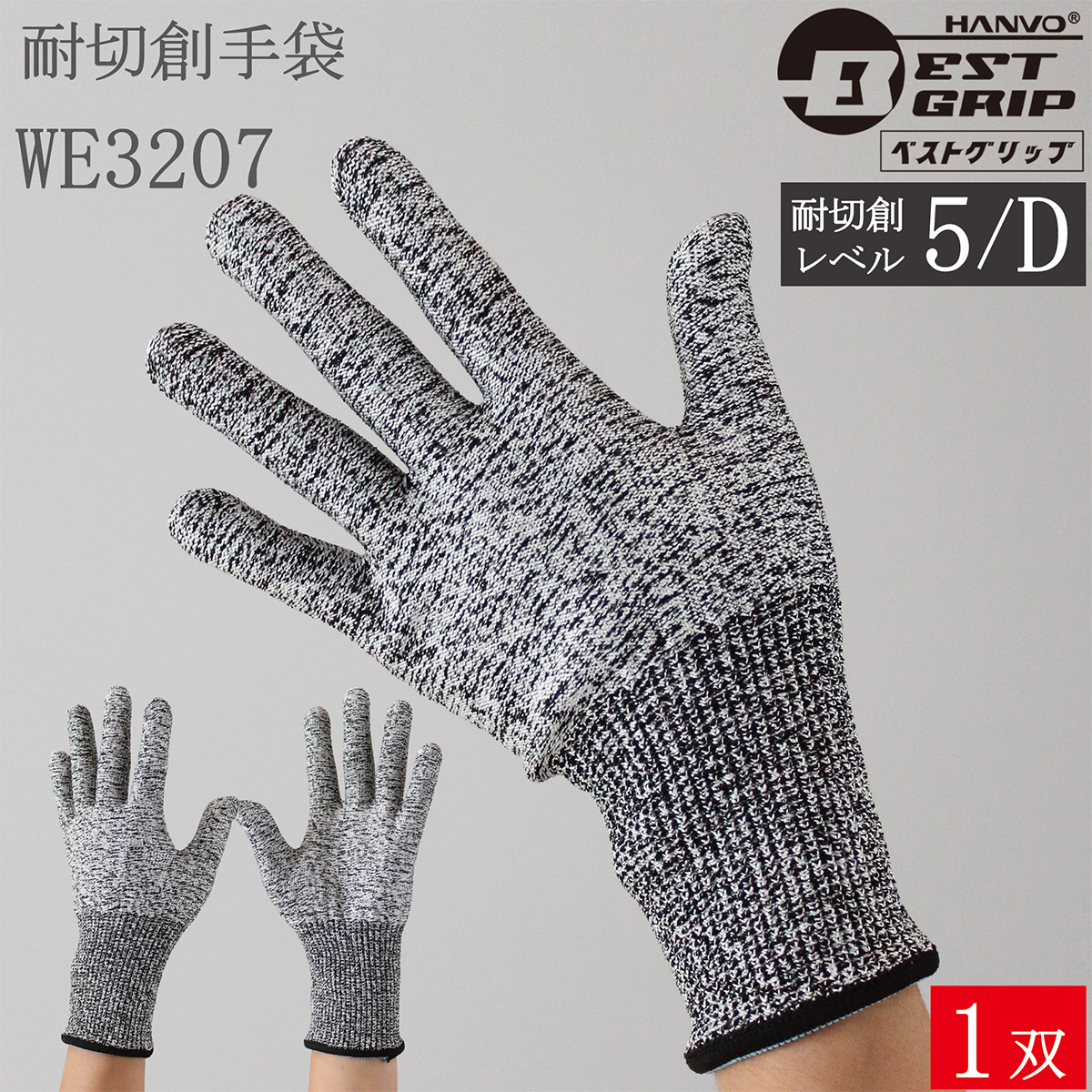 耐切創手袋 WE3207 1双