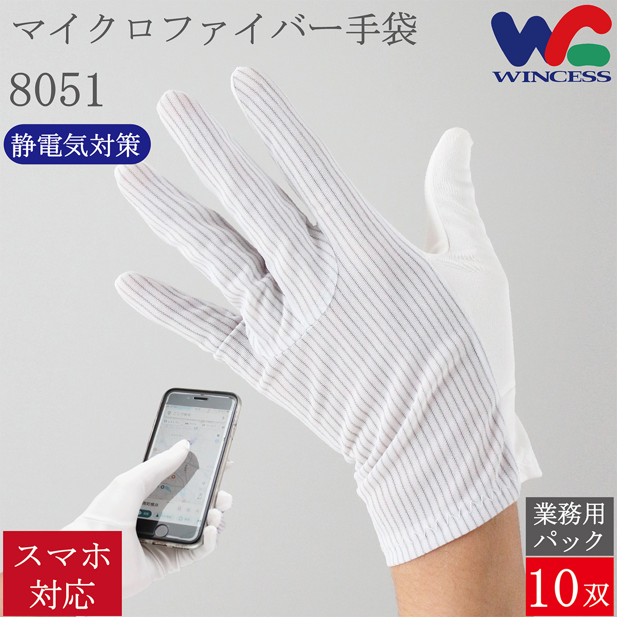 制電マイクロファイバー手袋 8051 10双 スマホ対応