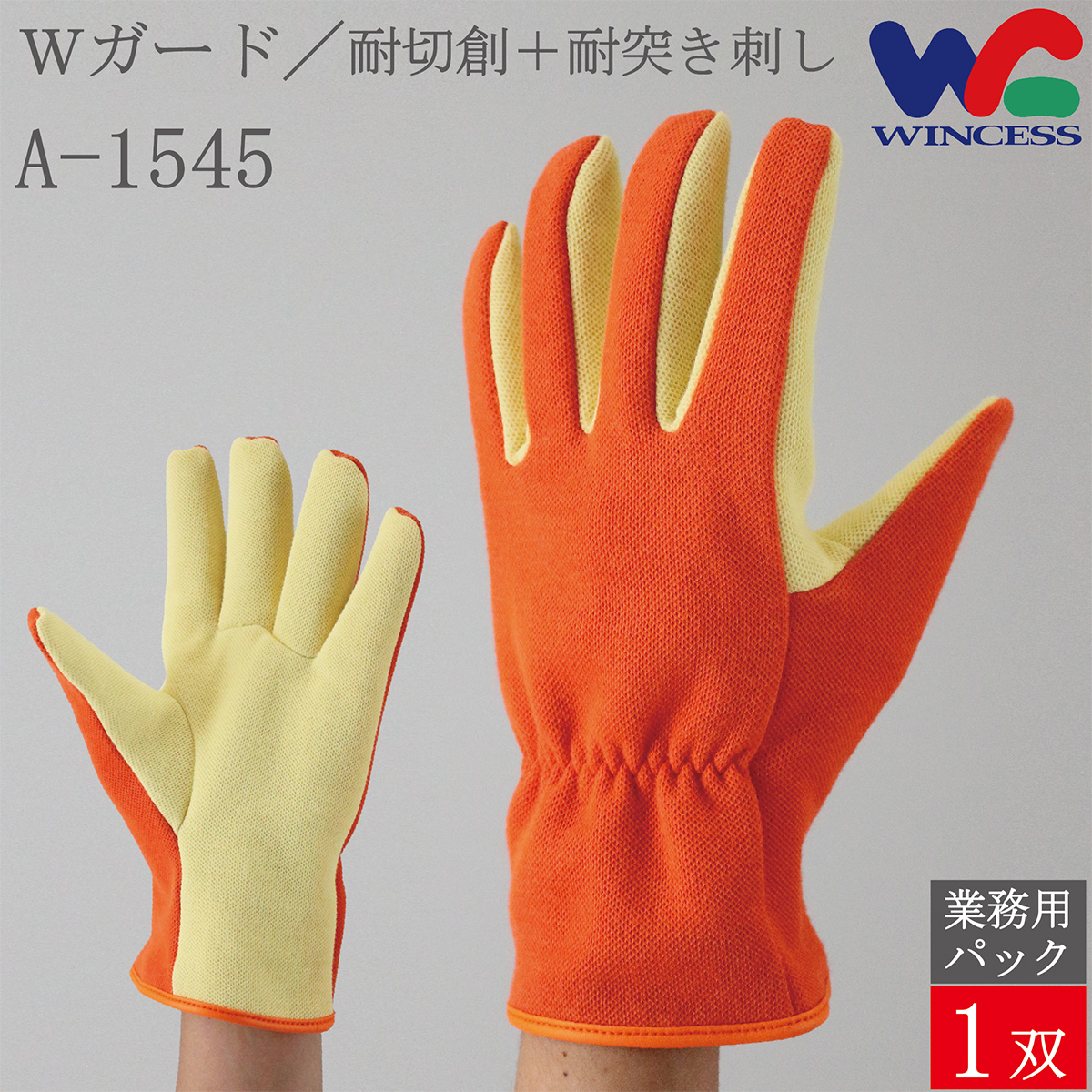 Wガード／耐突き刺し＋耐切創 A-1545 1双