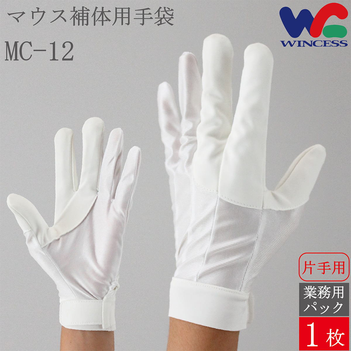 マウス補体用手袋 MC-12（片手） 10枚