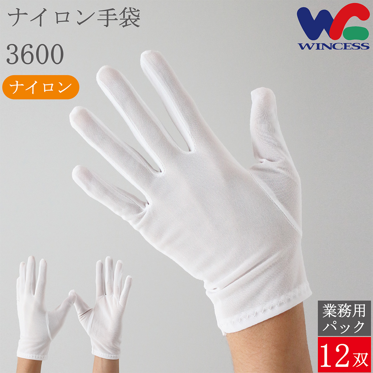 ナイロン手袋 3600 12双