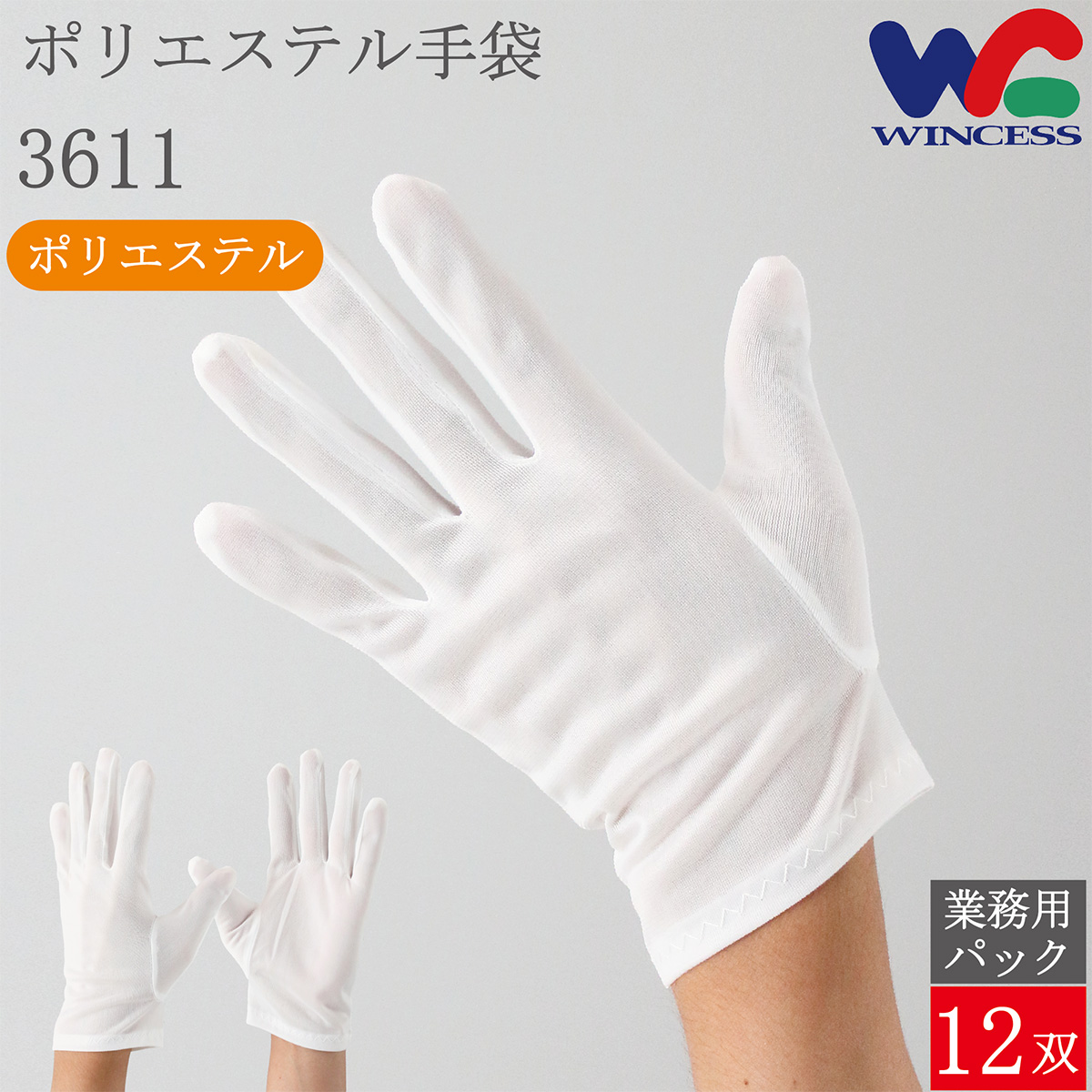ポリエステル手袋 3611 12双