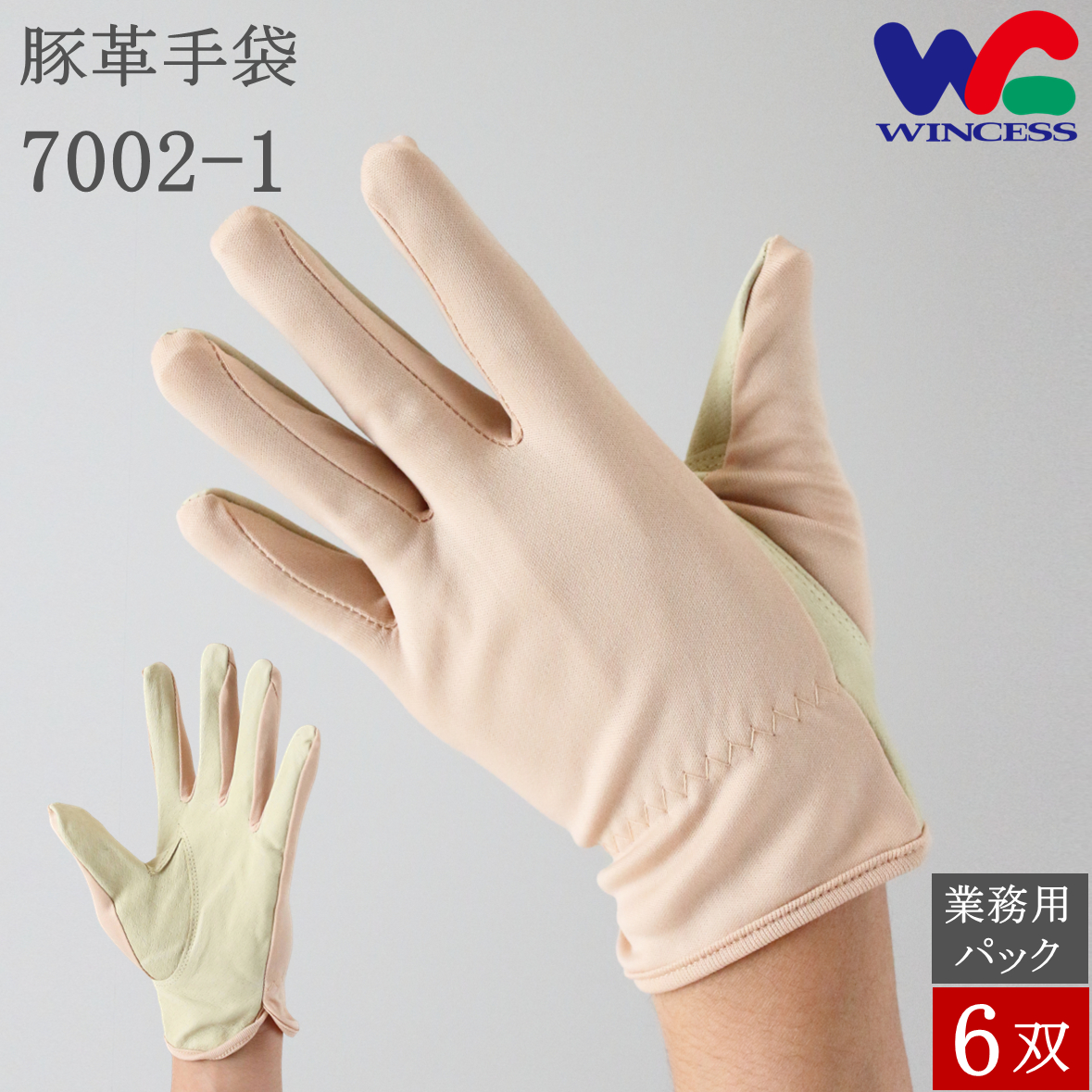 豚革手袋 7002-1 6双