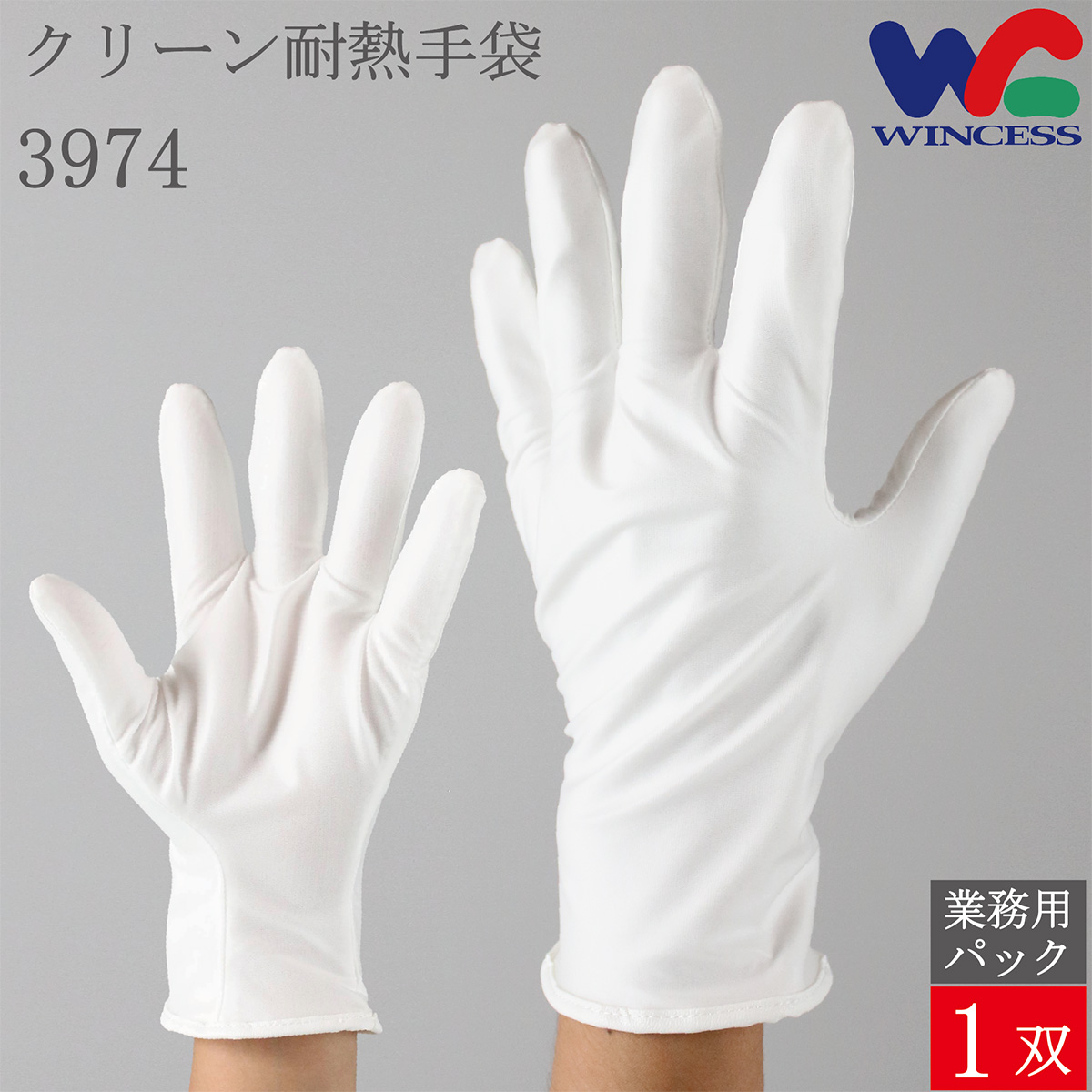クリーン耐熱手袋 3974 1双