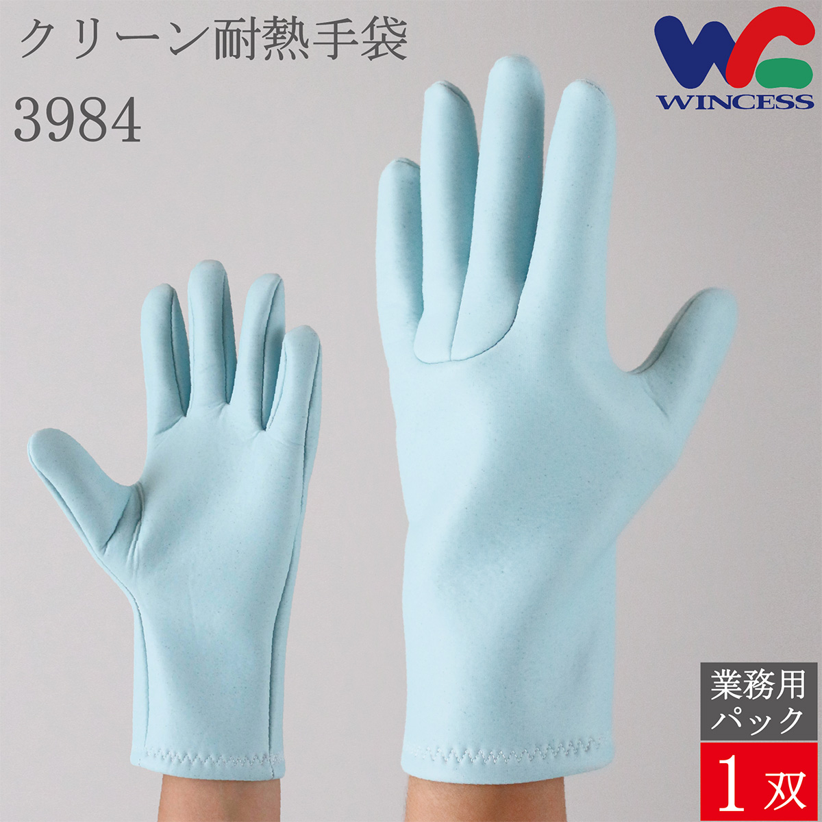クリーン耐熱手袋 3984 1双