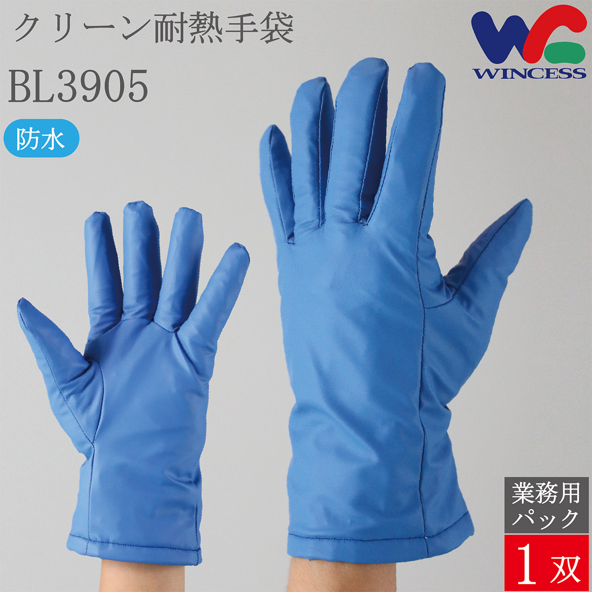 クリーン耐熱手袋 BL3905 1双