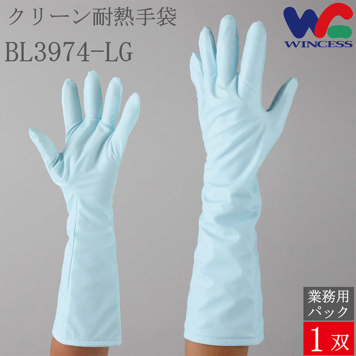 クリーン耐熱手袋 BL3974-LG 1双